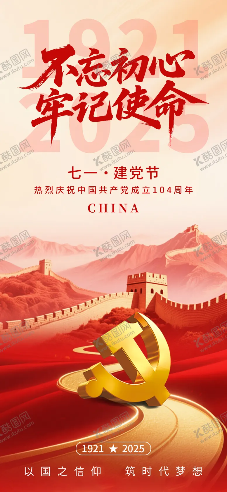 编号：36039206272208111924【酷图网】源文件下载-七一建党节红金海报