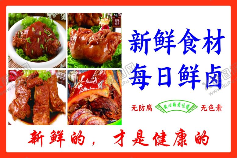 编号：67989101271237119157【酷图网】源文件下载-新鲜食材每日鲜卤