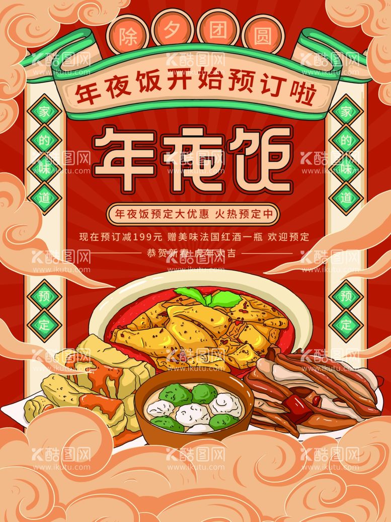 编号：73501711290900178905【酷图网】源文件下载-年夜饭