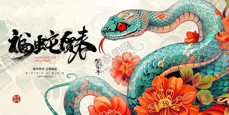 编号：95531001211000139583【酷图网】源文件下载-福蛇贺春海报
