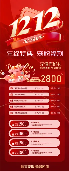 红色创意双十二长图海报