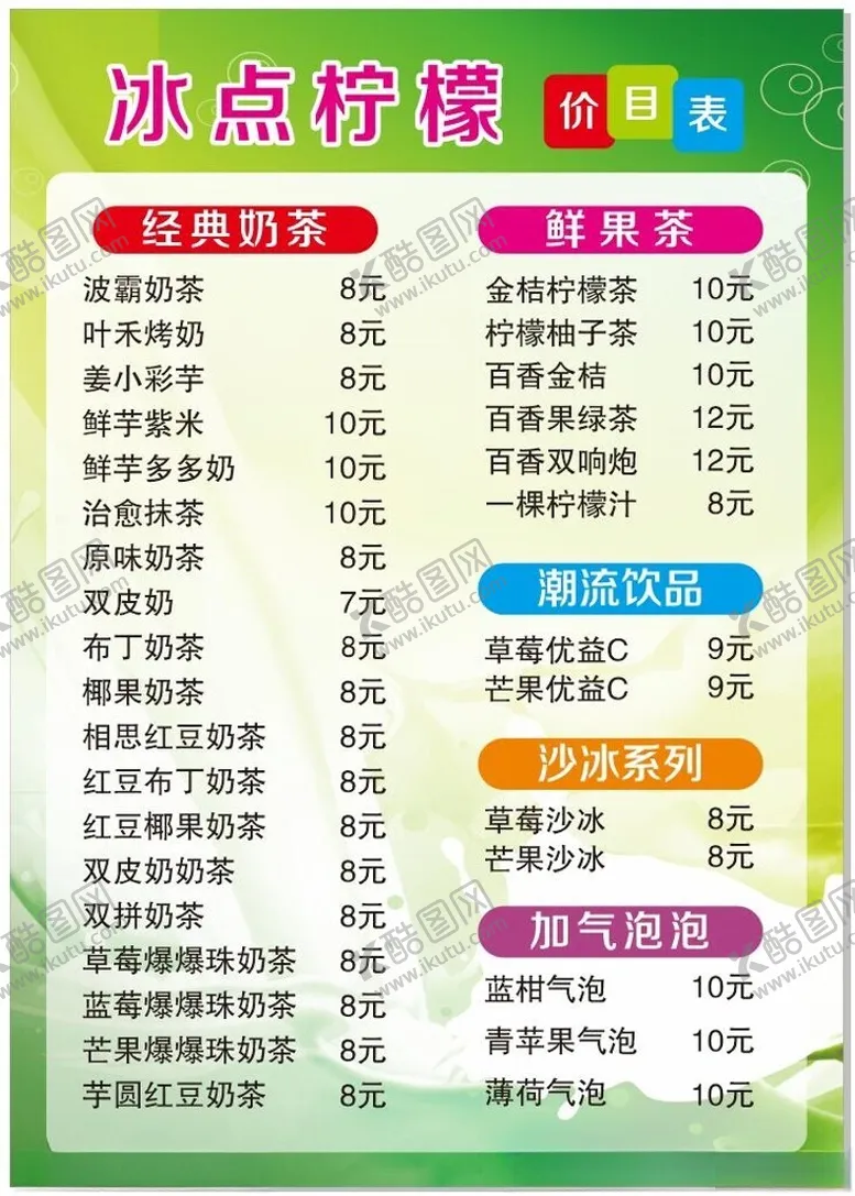 编号：89076402082219013771【酷图网】源文件下载-奶茶价目表