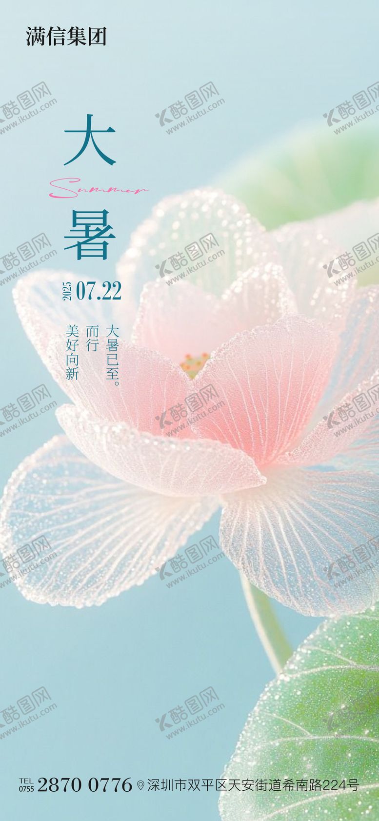 编号：25984507211223324897【酷图网】源文件下载-大暑节气海报