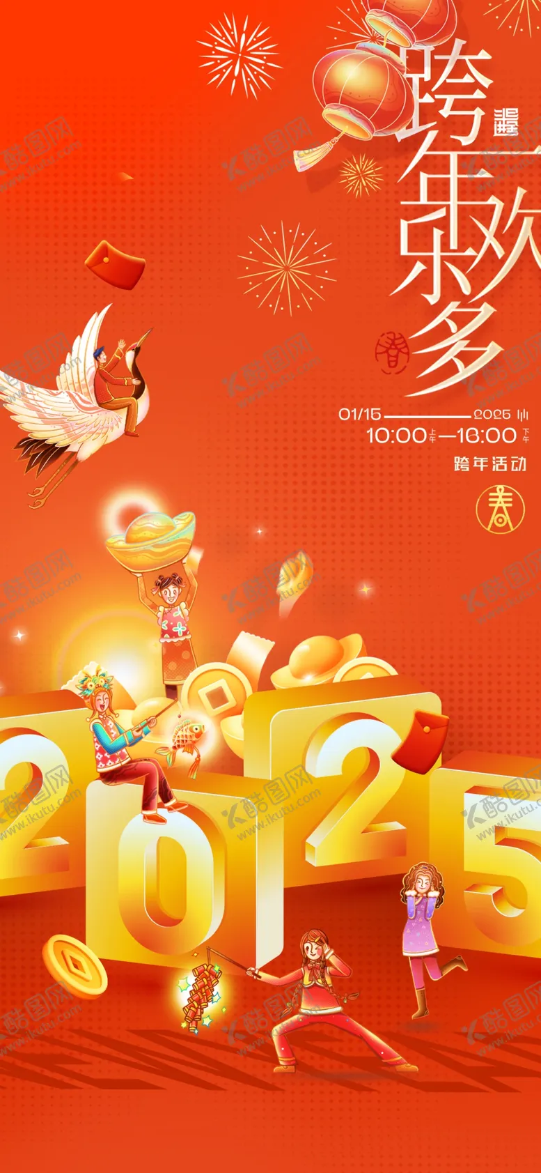 编号：34221601290548506189【酷图网】源文件下载-新年快乐跨年2025