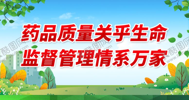 编号：87540909131320421352【酷图网】源文件下载-药品质量关乎生命健康教育宣传安全宣传