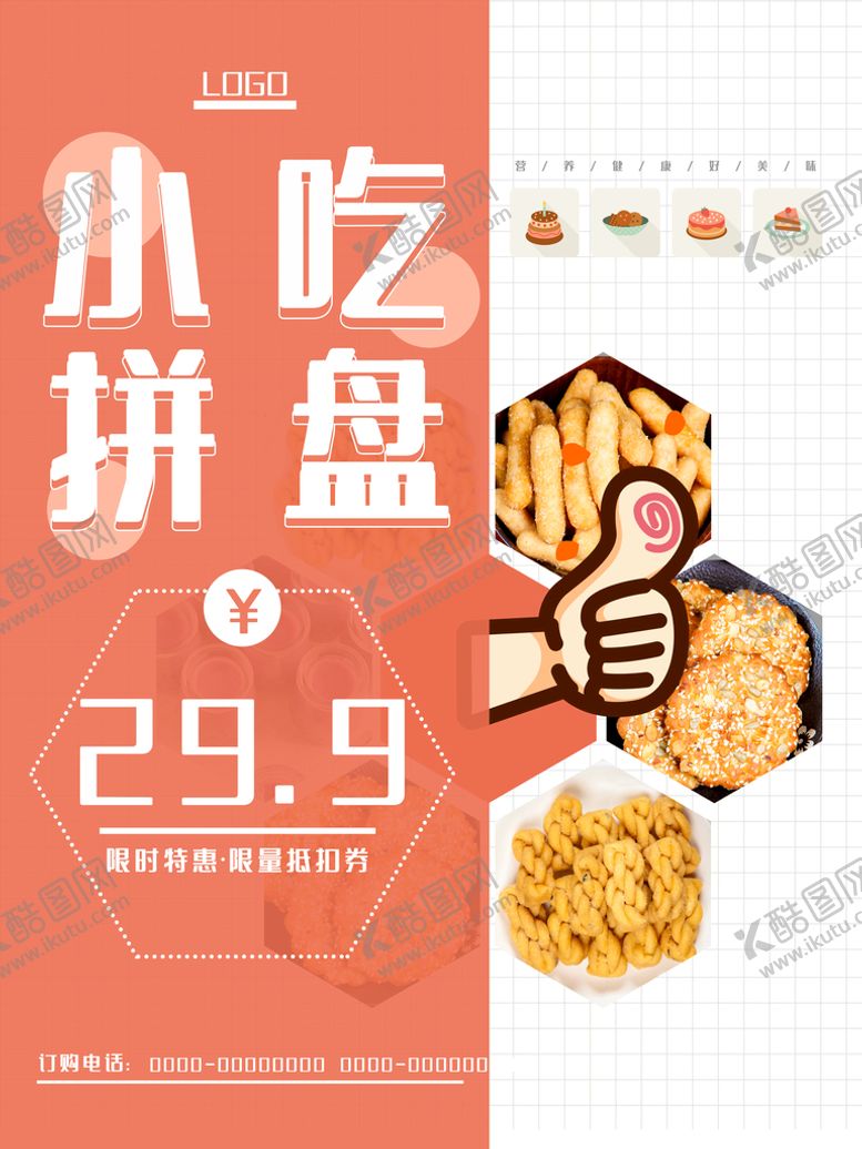 编号：50921409280057283457【酷图网】源文件下载-小吃拼盘