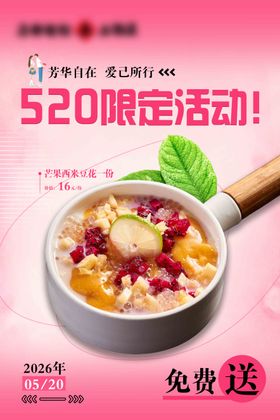 餐饮产品免费送520活动海报 