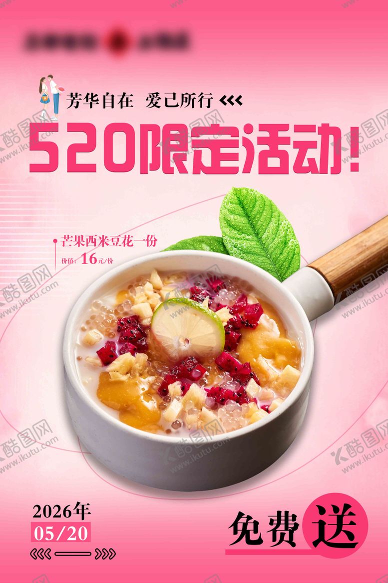 编号：36590205230010347462【酷图网】源文件下载-餐饮产品免费送520活动海报 
