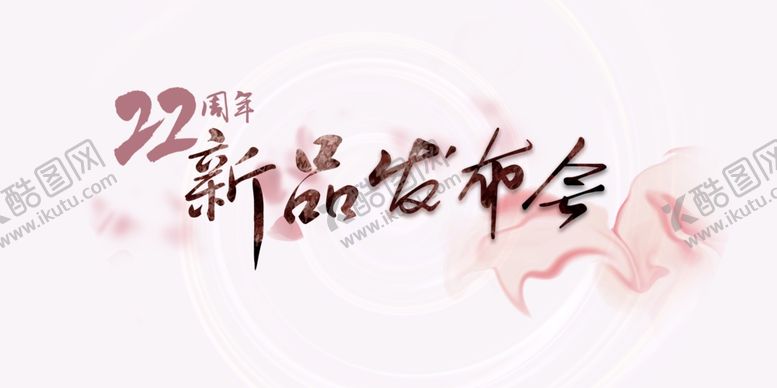 编号：21815910211828449849【酷图网】源文件下载-新品发布