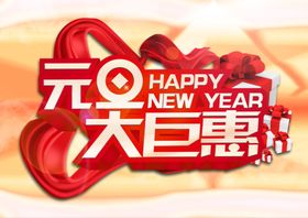 元旦大钜惠