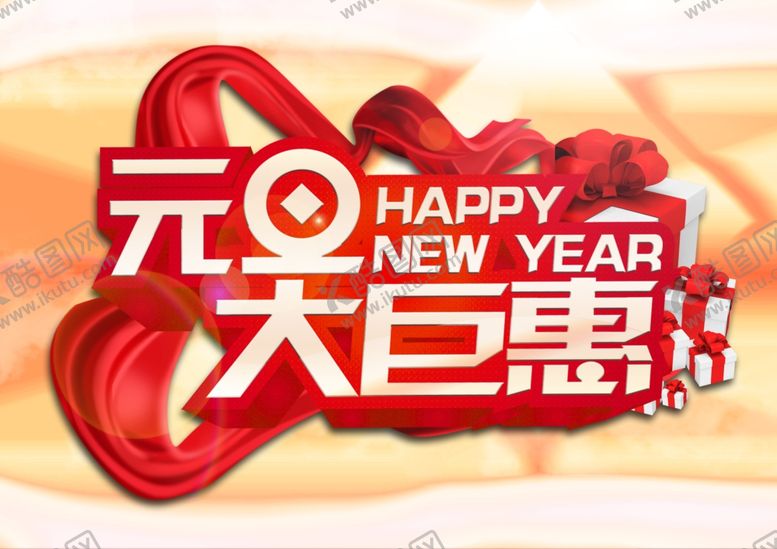 编号：98081407091720157377【酷图网】源文件下载-元旦大钜惠