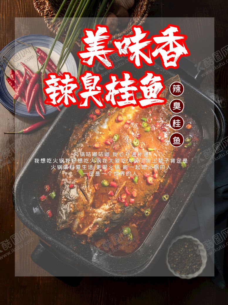 编号：26832210191202059572【酷图网】源文件下载-香辣臭桂鱼