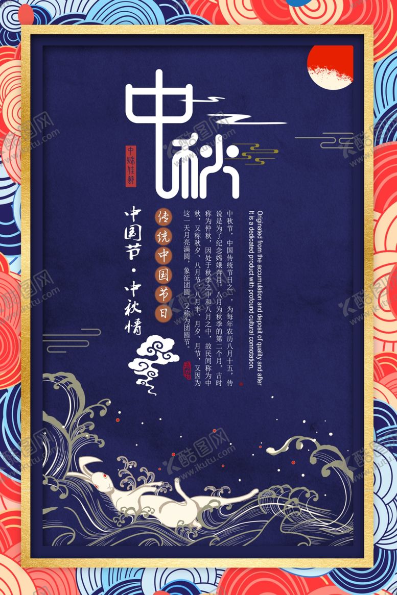 编号：13842710051109387649【酷图网】源文件下载-中秋海报