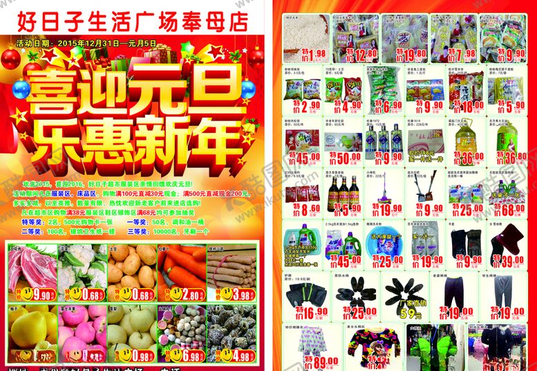 编号：24101404200240017591【酷图网】源文件下载-超市元旦彩页dm