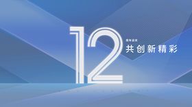 12周年