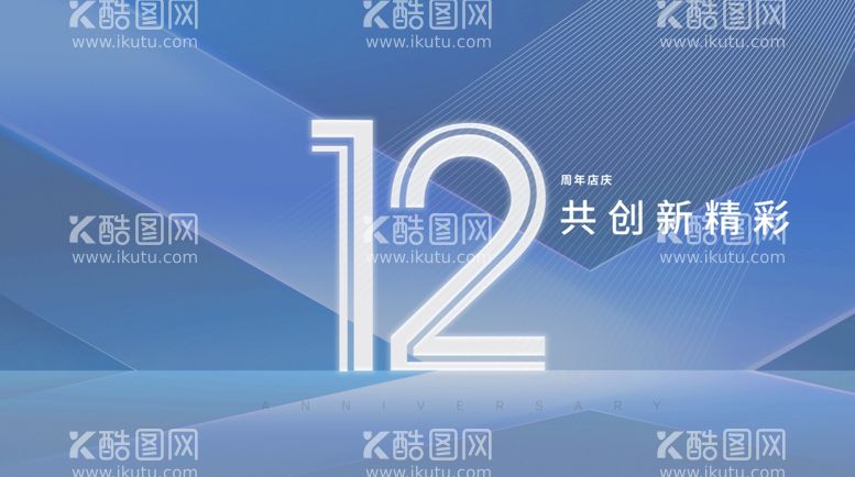 编号：24011711260046145766【酷图网】源文件下载-12周年庆主视觉