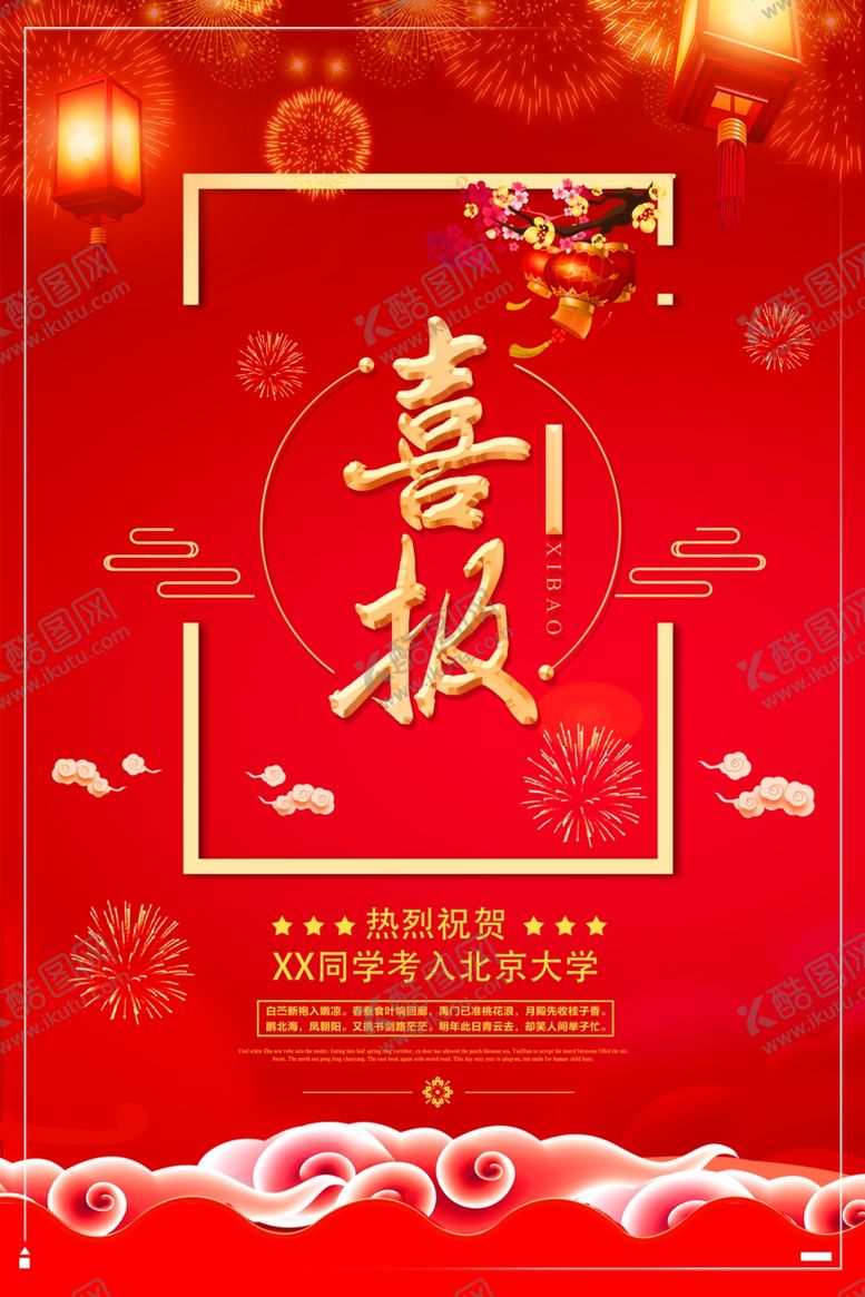 编号：37975307011741579421【酷图网】源文件下载-喜报