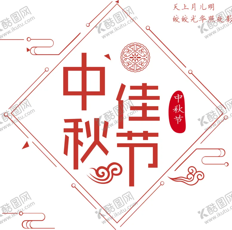 编号：58172202081558591212【酷图网】源文件下载-中秋佳节