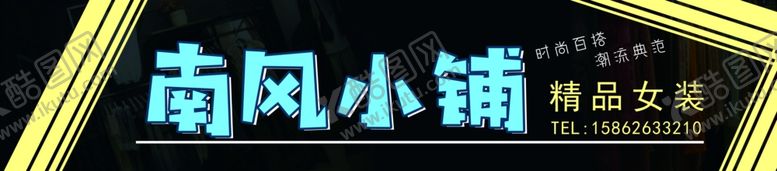 编号：13427305020141141482【酷图网】源文件下载-南风小铺