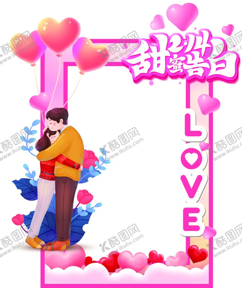 编号：89648511062226219558【酷图网】源文件下载-爱心温馨甜蜜情人节拍照框