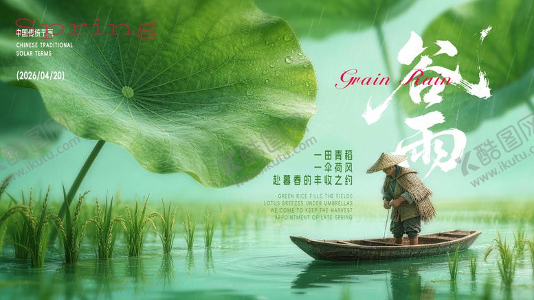 编号：64537804130201388122【酷图网】源文件下载-谷雨海报