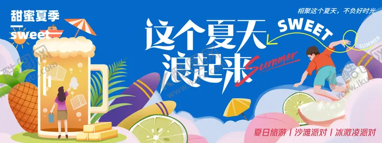编号：47749905020323092217【酷图网】源文件下载-夏天浪起来背景板