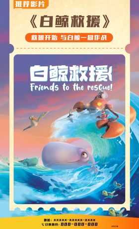 白鲸救援宣传海报
