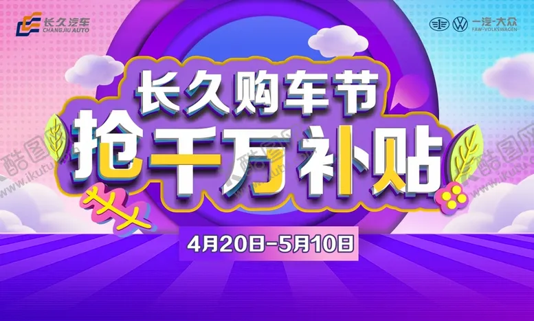 编号：42039910230746596423【酷图网】源文件下载-购车节