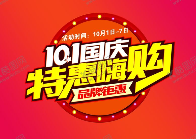 编号：66823405171928155513【酷图网】源文件下载-国庆节海报