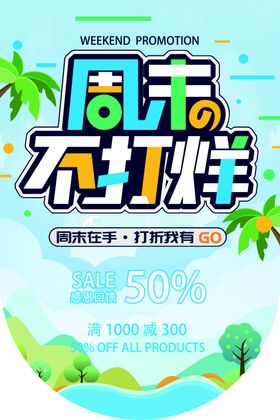 周末促销活动宣传吊旗素材
