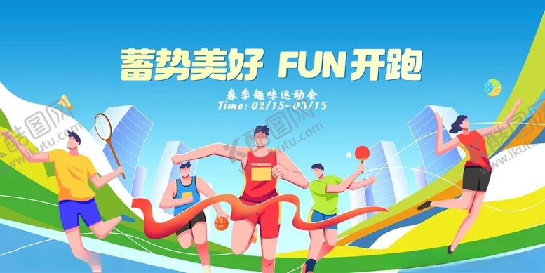 编号：55273306262305313967【酷图网】源文件下载-活力奔跑活动精彩瞬间