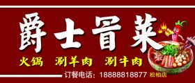 爵士冒菜