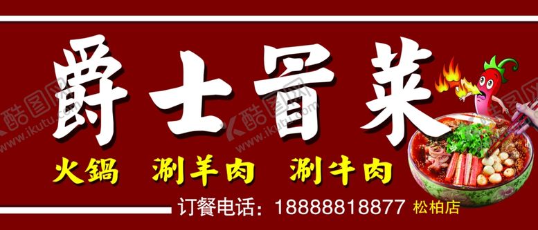 编号：69330907090926366518【酷图网】源文件下载-爵士冒菜