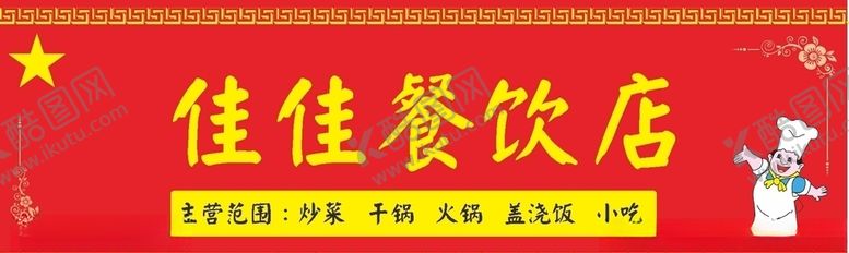 编号：18986210060614457276【酷图网】源文件下载-小吃门头
