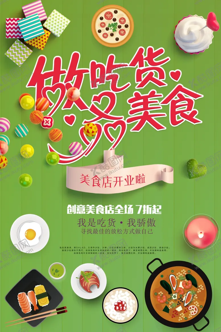 编号：50290801271201441095【酷图网】源文件下载-吃货海报