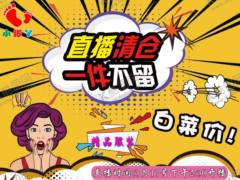 编号：98022211010340071828【酷图网】源文件下载-直播清仓