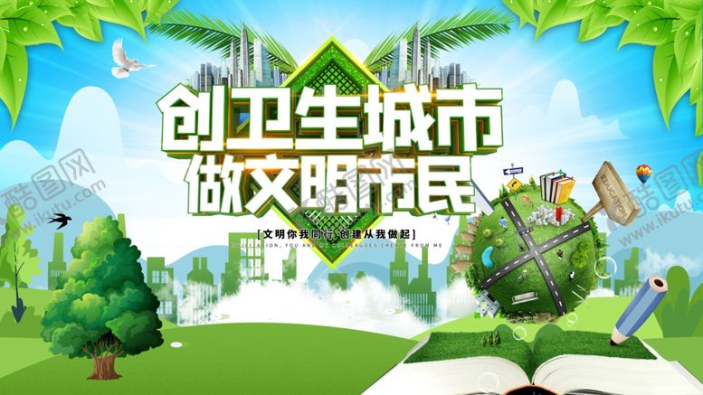 编号：71082906301326499761【酷图网】源文件下载-创建文明城市