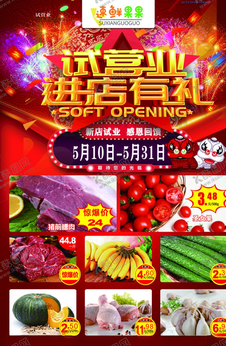 编号：26017106160511187612【酷图网】源文件下载-生鲜配送开业宣传单