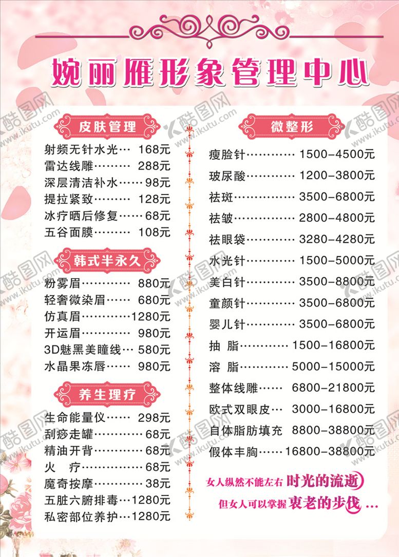 编号：11847207082116554129【酷图网】源文件下载-美容中心价目表