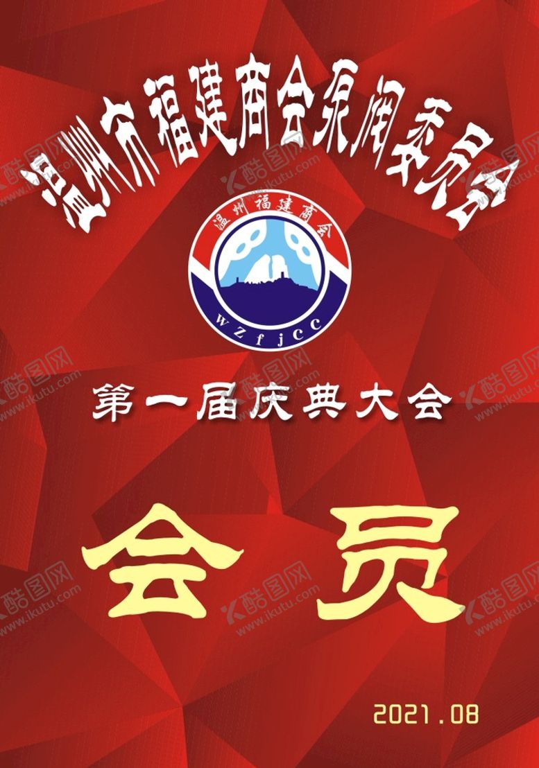 编号：90260910151900356517【酷图网】源文件下载-商会会员证