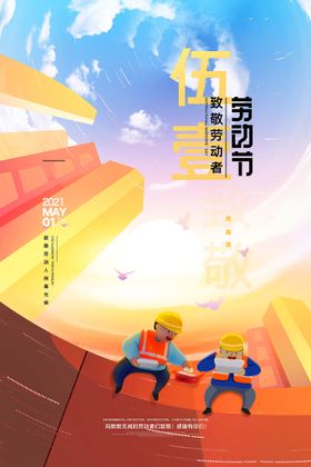 五一劳动节快乐活激情