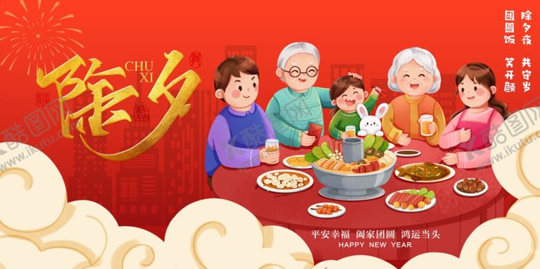 编号：97148812220347415742【酷图网】源文件下载-除夕