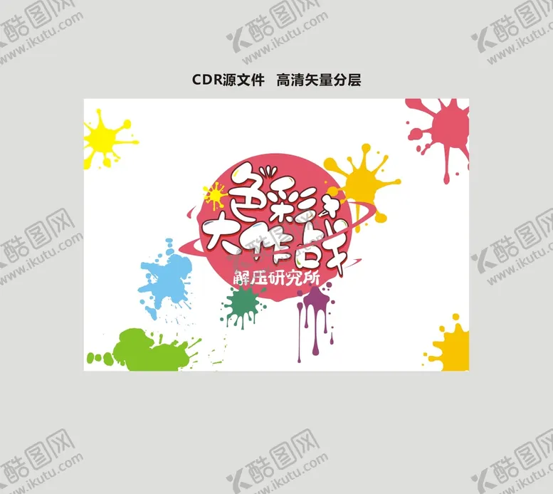 编号：75806209202328242670【酷图网】源文件下载-色彩大作战