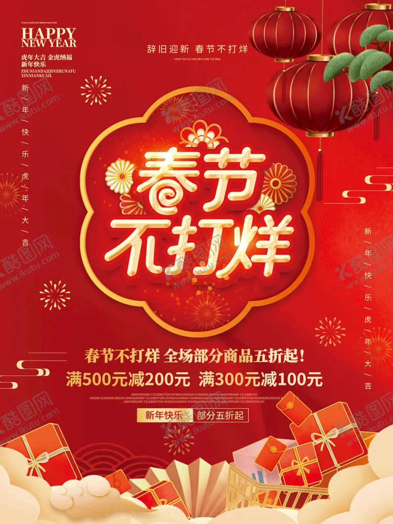 编号：51364709260349263054【酷图网】源文件下载-春节不打烊