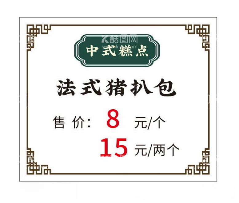 编号：66186912160400291285【酷图网】源文件下载-标价签中式糕点价格签