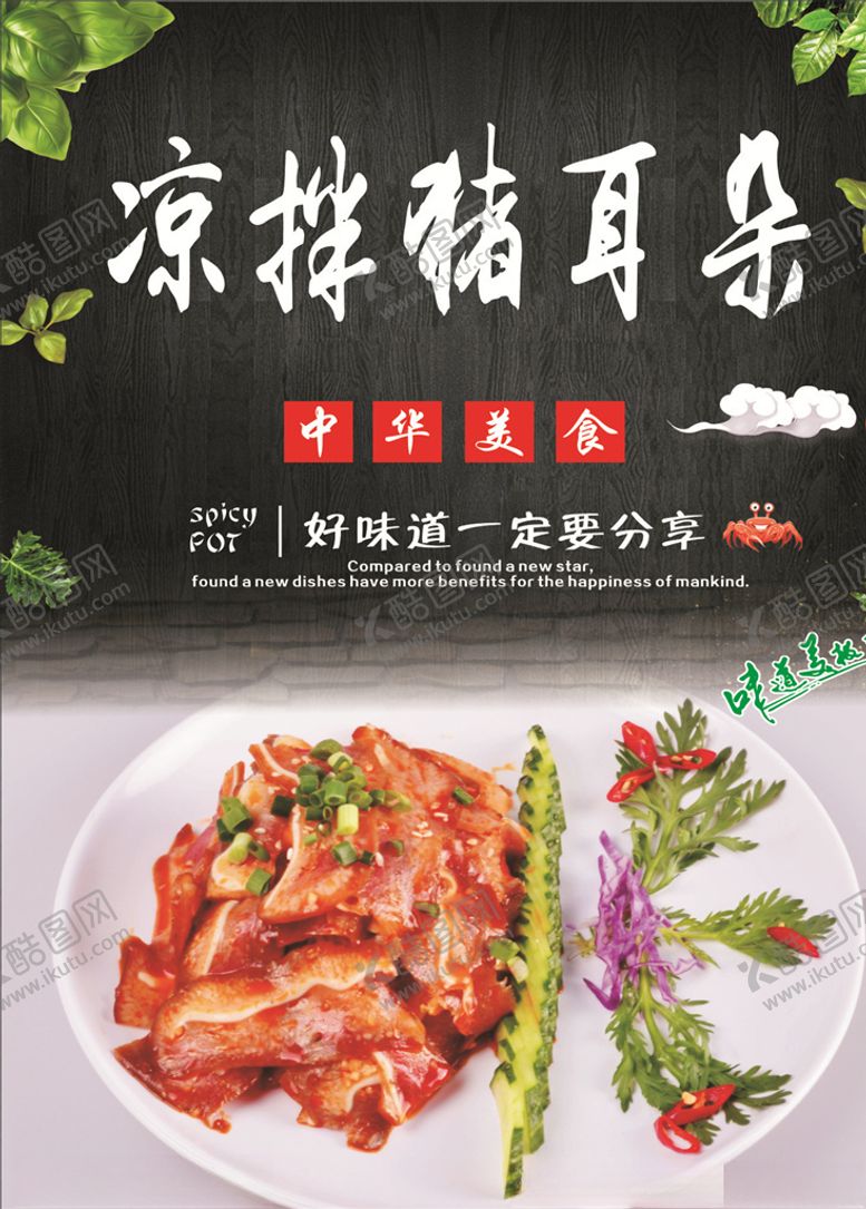 编号：14810211011053116638【酷图网】源文件下载-凉拌猪耳朵海报