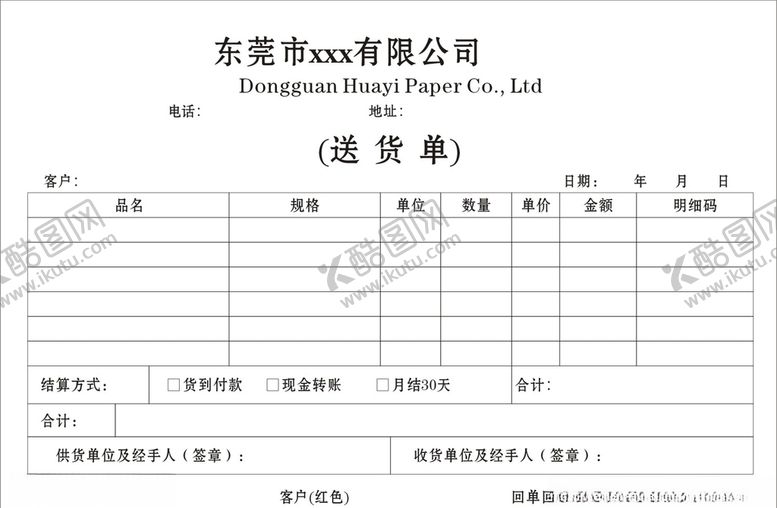 编号：23171907070434372442【酷图网】源文件下载-送货单