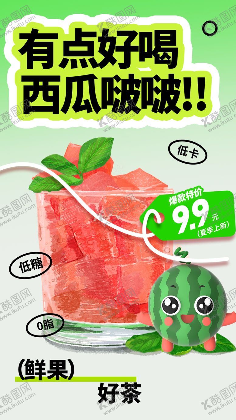 编号：98871110171311521842【酷图网】源文件下载-夏季西瓜饮品