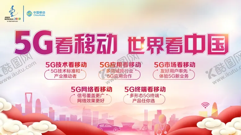 编号：90275010161154466773【酷图网】源文件下载-5G看移动