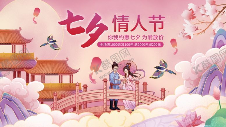 编号：17204610022110059202【酷图网】源文件下载-七夕海报